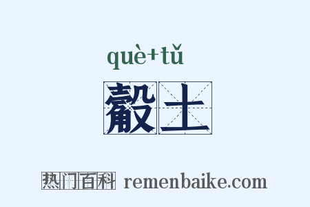 觳土是什么意思的图片